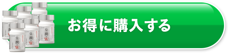 お得に購入する
