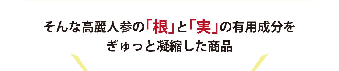 そんな高麗人参の根と実の有用成分をぎゅっと凝縮した商品