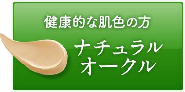 健康的な肌色の方 ナチュラルオークル