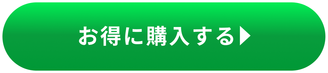 お得に購入する