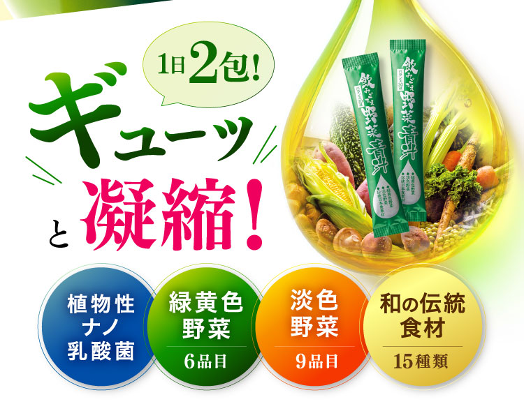 1日2包！ ギューッと凝縮！