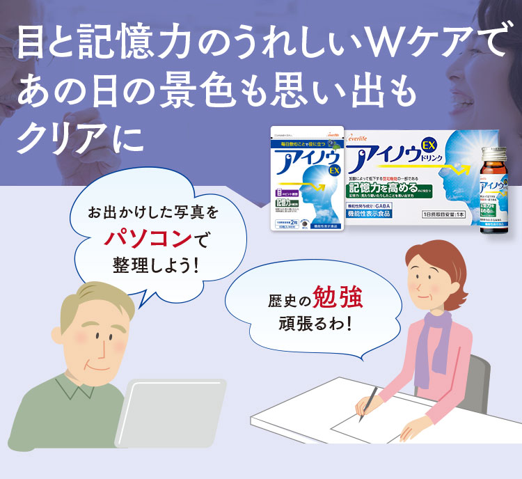 目と記憶力のうれしいWケアであの日の景色も思い出もクリアに お出かけした写真を パソコンで 整理しよう! 歴史の勉強 頑張るわ!