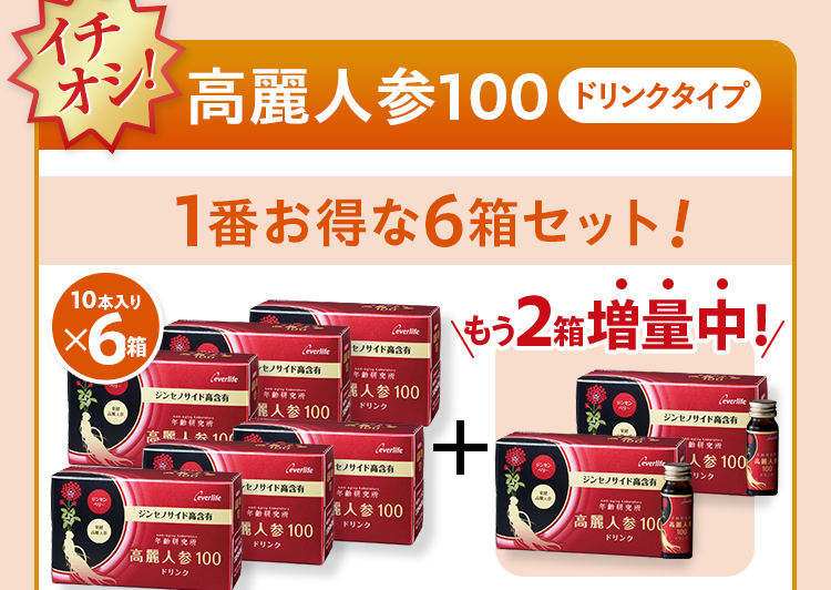 イチオシ! 高麗人参100ドリンクタイプ 1番お得な6箱セット! 10本入り×6箱+もう2箱増量中！