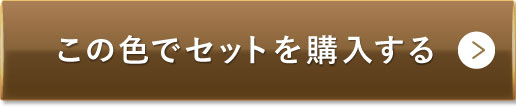 ナチュラルオークル（健康的な色味）この色でセットを購入する