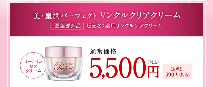 美・皇潤パーフェクト リンクルクリアクリーム 通常価格5,500円（税込）送料別590円（税込）