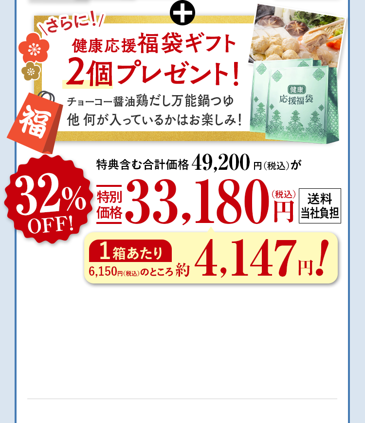 +さらに!健康応援福袋ギフト2個プレゼント！チョーコー醤油鶏だし万能鍋つゆ他 何が入っているかはお楽しみ！ 特典含む合計価格49,200円（税込）が32%OFF特別
                          価格33,180円（税込） 送料当社負担 1箱あたり 6,150円（税込）のところ約4,147円!