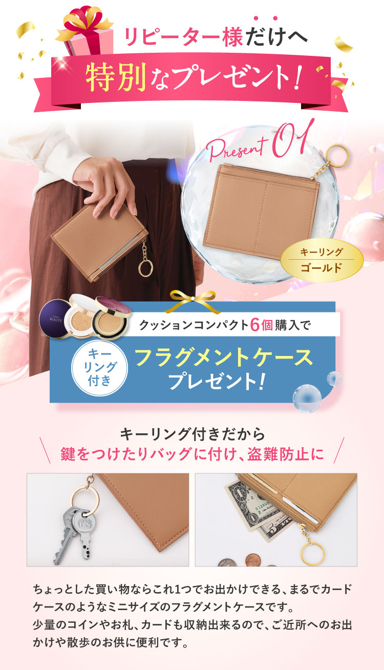 リピーター様だけへ特別なプレゼント!リピーター様だけへ特別なプレゼント!クッションコンパクト6個購入でキーリング付きフラグメントケースプレゼント!