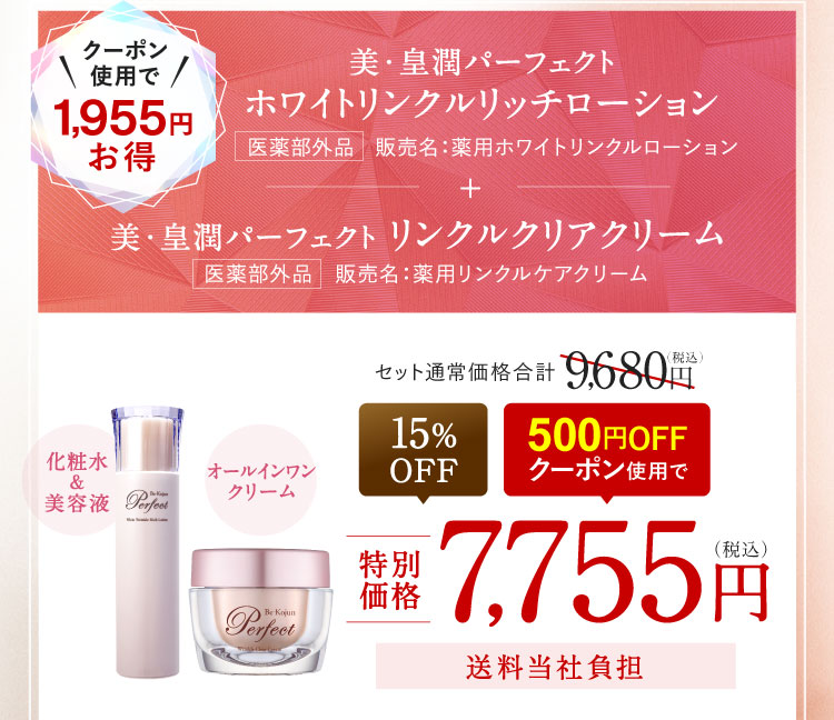 クーポン使用で1,955円お得 美・皇潤パーフェクト ホワイトリンクルリッチローション＋美・皇潤パーフェクト リンクルクリアクリーム 15%OFF 500円OFFクーポン使用で7,755円（税込）送料当社負担