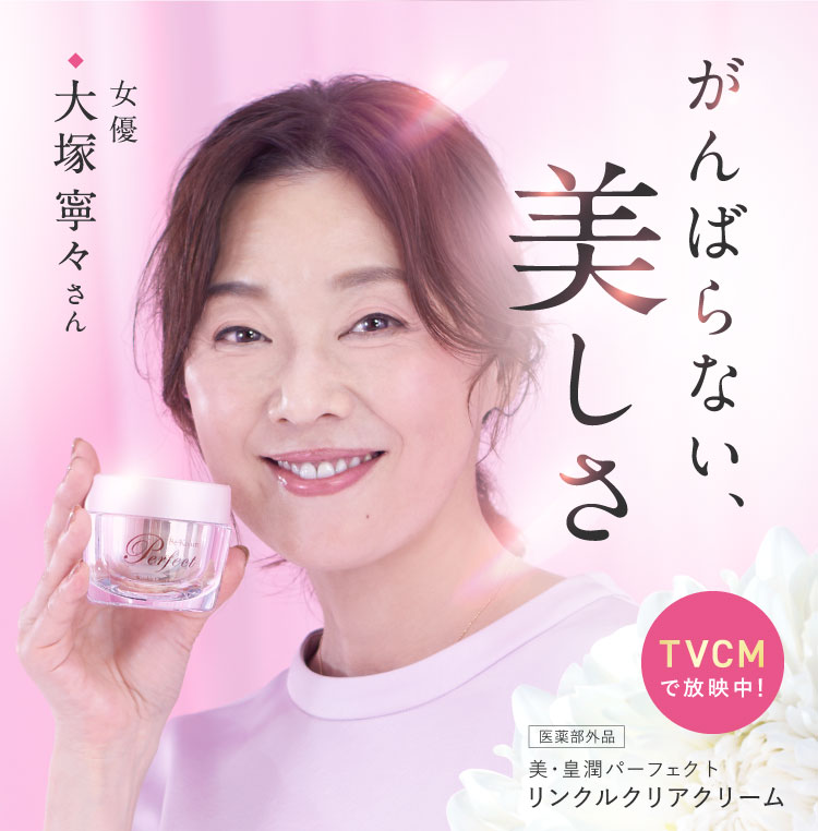 がんばらない、美しさ 女優大塚 寧々さんTVCMで放送中 