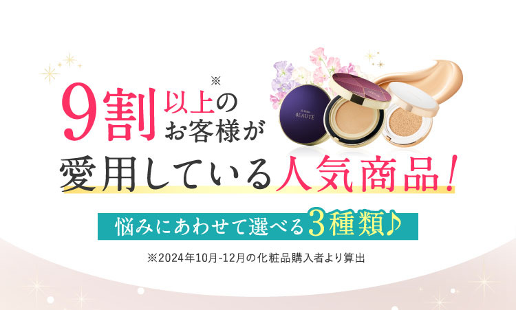 9割以上のお客様が愛用している人気商品!悩みにあわせて選べる3種類♪