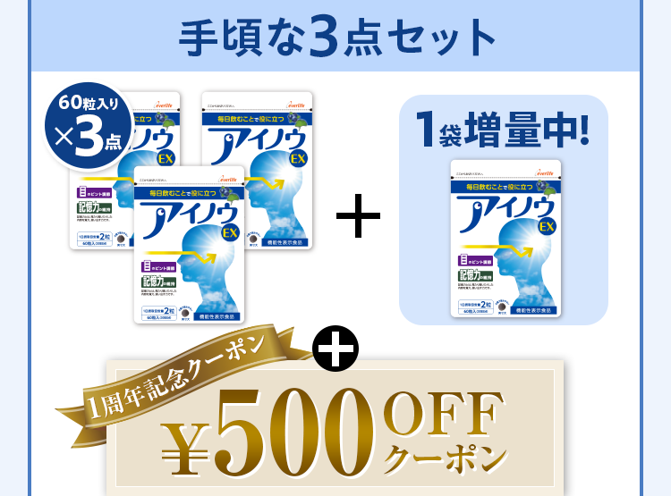 手頃な3点セット 60粒入りx3点+1箱増量中！+1周年記念クーポン¥500OFFクーポン