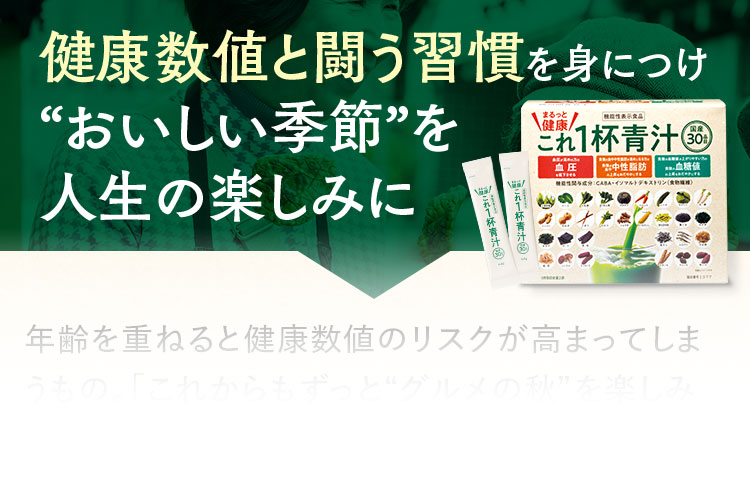 健康数値と闘う習慣を身につけ“おいしい季節”を人生の楽しみに