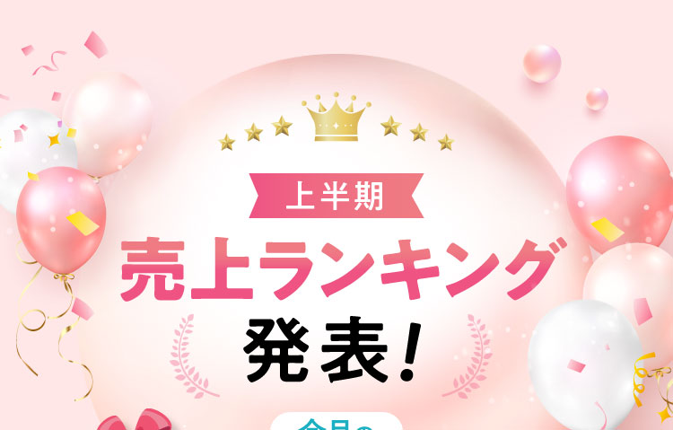 上半期売上ランキング発表!