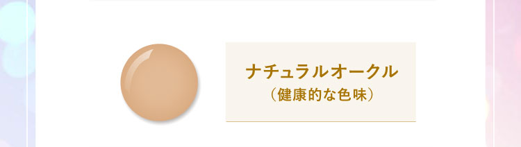ナチュラルオークル（健康的な色味）