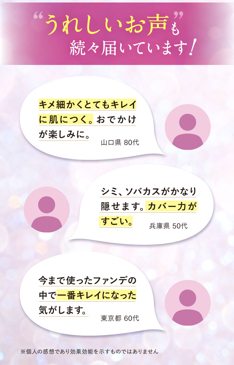 うれしいお声も続々届いています!