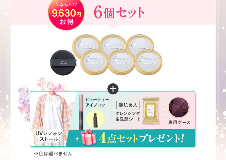 なんと9,630円お得 6個セット「UVシフォンストール ビューティーアイブロウ 艶肌美人クレンジング＆洗顔シート 専用ケース」プレゼント! 