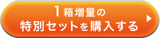 1箱増量の特別セットを購入する