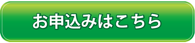 初めての方限定お申込みはこちら