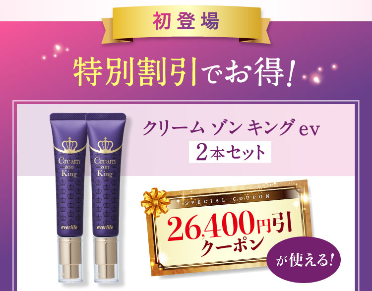 初登場 特別割引でお得！クリーム ゾン キング ev 2本セット 26,400円引クーポンが使える!