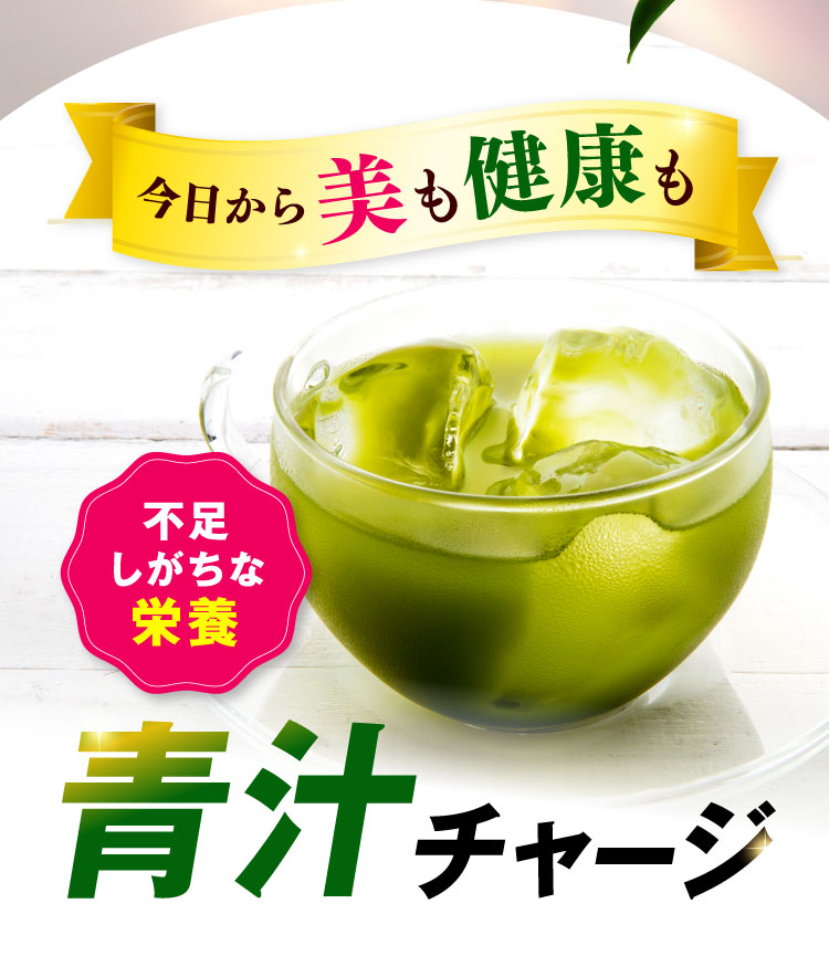 今日から美も健康も 不足しがちな栄養青汁チャージ