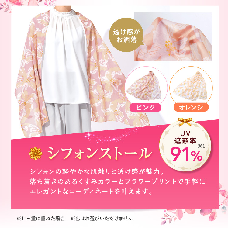 「シフォンストール」