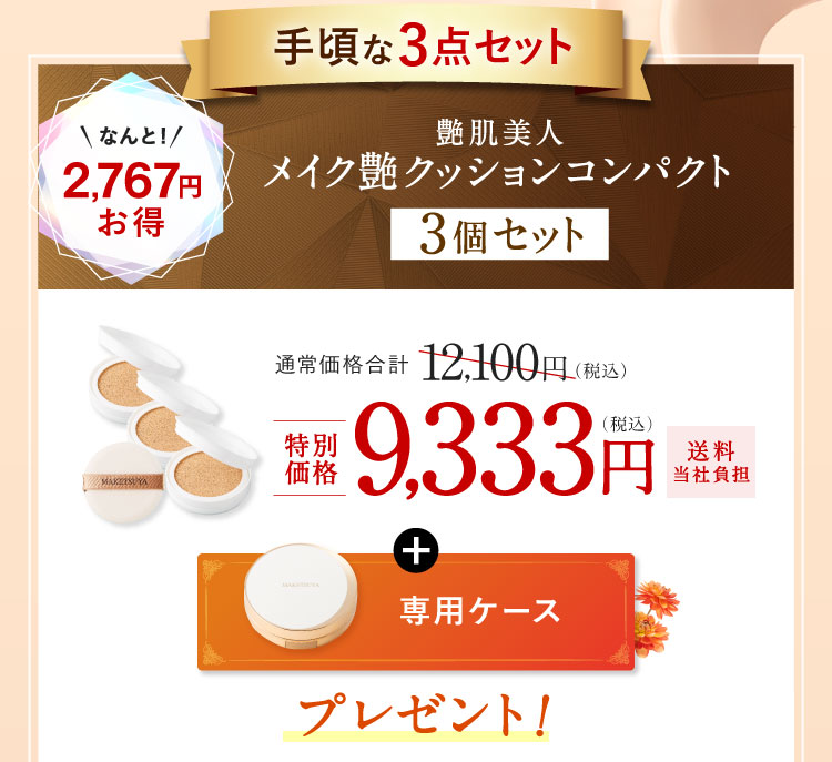 手頃な3点セット なんと!2,767円お得 艶肌美人 メイク艶クッションコンパクト3個セット 特別価格9,333円(税込)送料当社負担 専用ケースプレゼント!