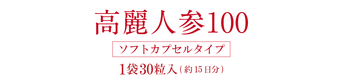 高麗人参100ソフトカプセルタイプ1袋30粒