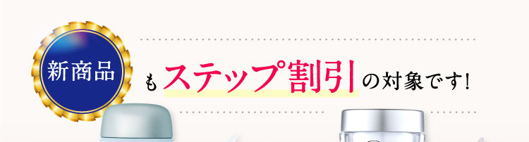 新商品もステップ割引の対象です！