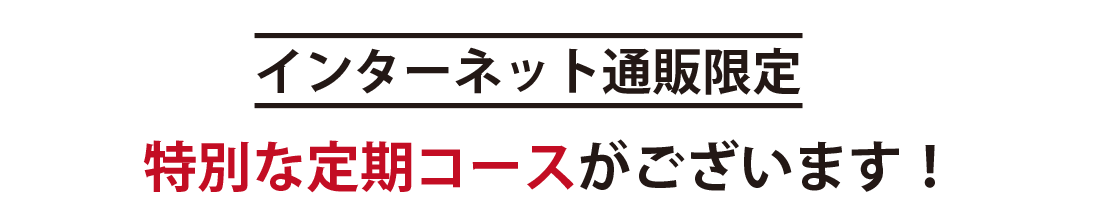 インターネット通販限定特別な定期コースがございます