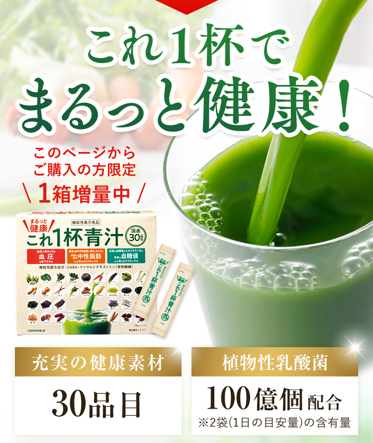 これ1杯でまるっと健康！ このページからご購入の方限定 1箱増量中