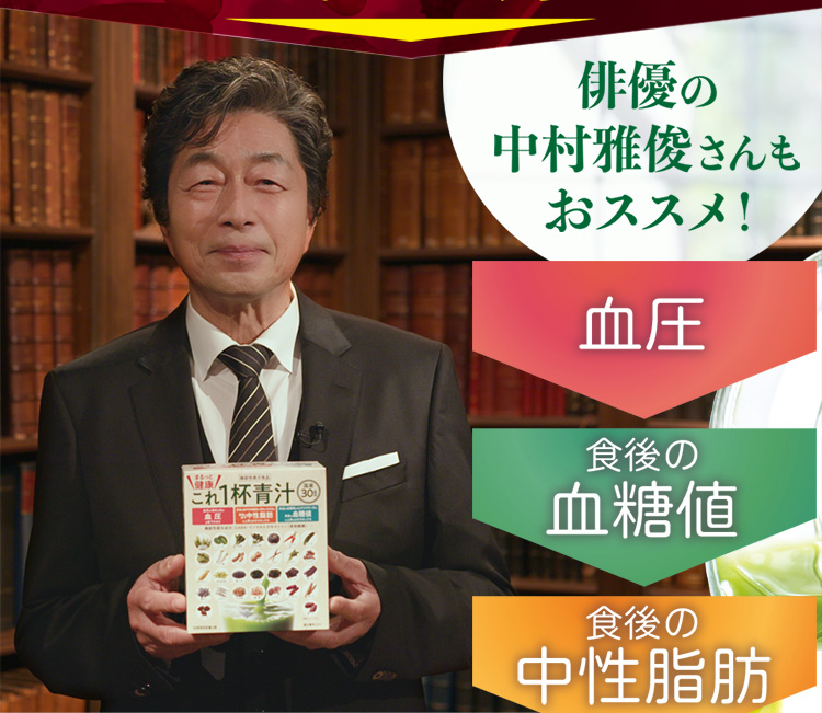 俳優の中村雅俊さんもおススメ