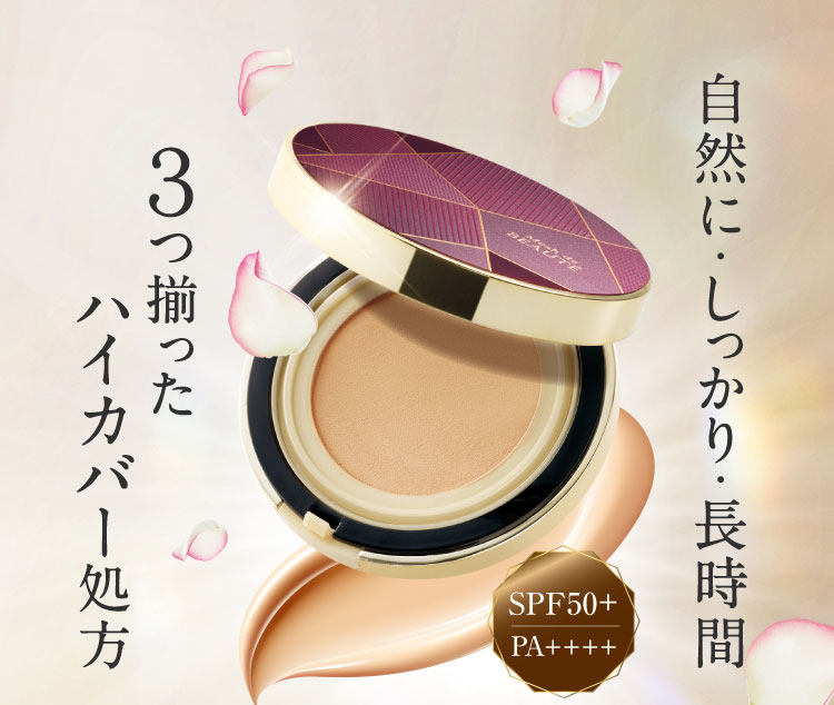 自然に・しっかり・長時間 ３つ揃ったハイカバー処方