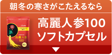 朝冬の寒さがこたえるなら高麗人参100ソフトカプセル