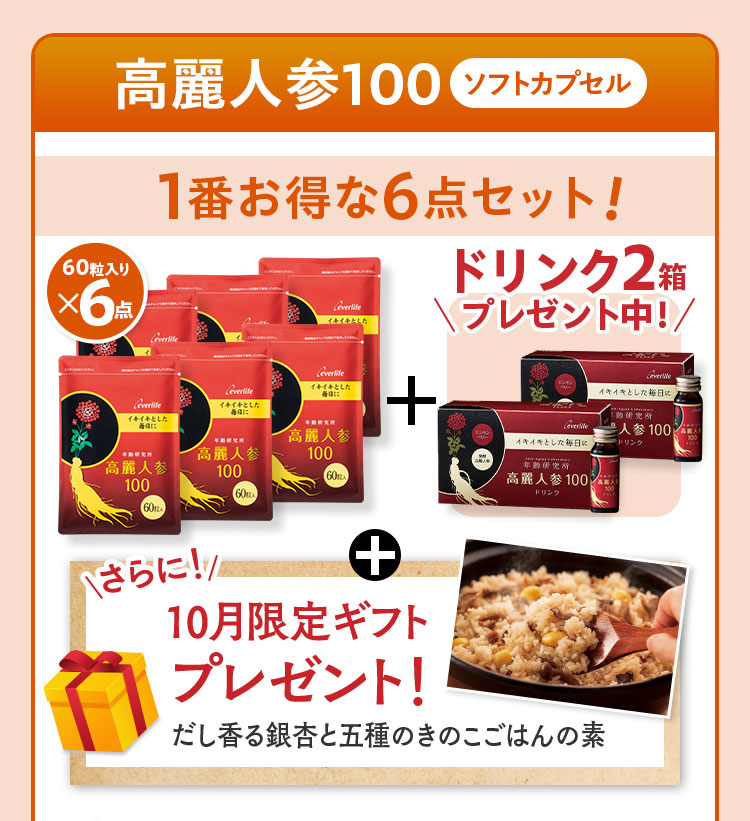 高麗人参100ソフトカプセル1番お得な6点セット60粒入りx6点ドリンク2箱プレゼント中！さらに！10月限定ギフトプレゼント！