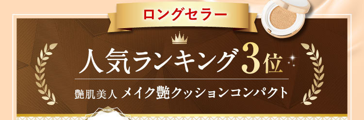 ロングセラー【人気ランキング3位】 艶肌美人 メイク艶クッションコンパクト