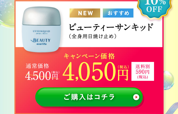 10%OFFビューティーサンキッド（全身用日焼け止め）キャンペーン価格4,050円（税込）送料別590円（税込）ご購入はコチラ