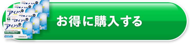 お得に購入する