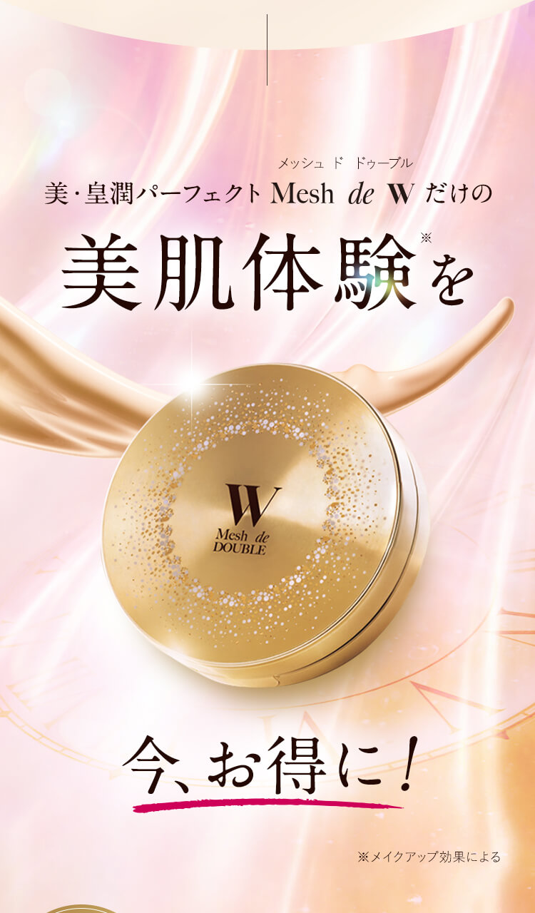 美・皇潤パーフェクト Mesh de W だけの美肌体験を今、お得に！