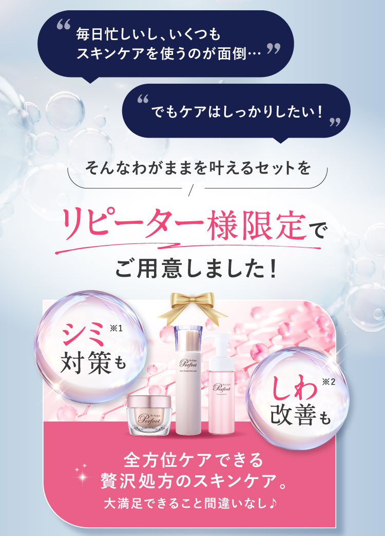 “毎日忙しいし、いくつもスキンケアを使うのが面倒…、でもケアはしっかりしたい!“そんなわがままを叶えるセットをリピーター様限定でご用意しました!