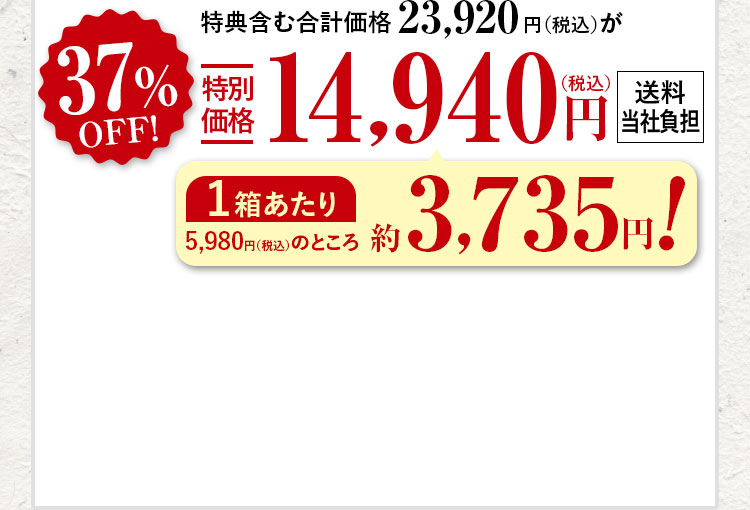 特典含む合計価格23,920円（税込）が37%特別価格14,940（税込）円