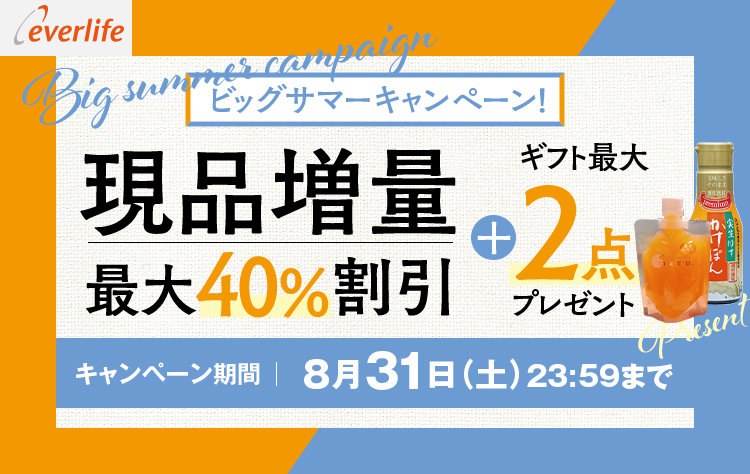 ビッグサマーキャンペーン!