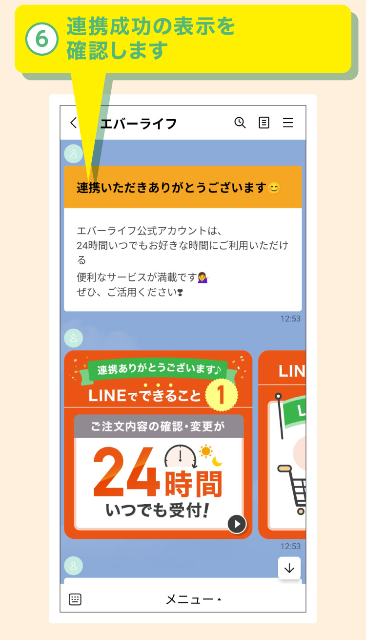 連携成功の表示を確認します