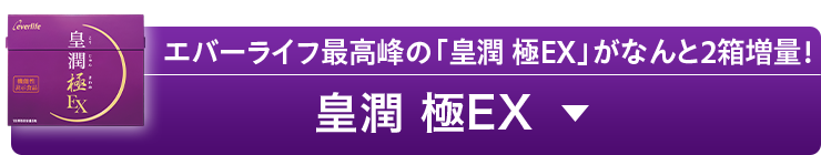 エバーライフ最高峰の「皇潤 極EX」がなんと2箱増量！ 皇潤 極EX