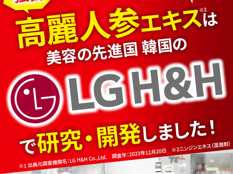 独自高麗人参エキスは美容の先進国 韓国のLG H＆Hで研究・開発しました！