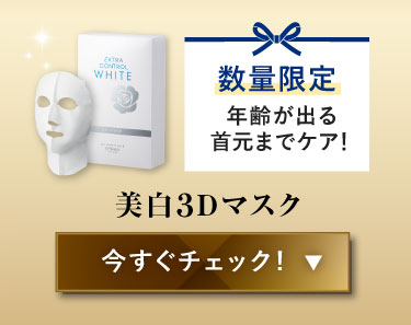 美白3Dマスク 今すぐチェックする