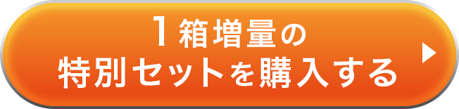 1箱増量の特別セットを購入する