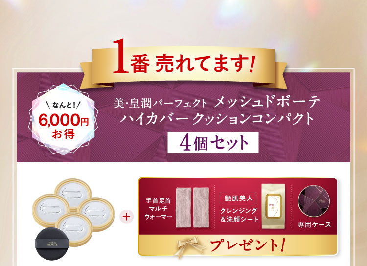 1番売れてます!なんと6,000円お得 美・皇潤パーフェクト メッシュドボーテ ハイカバークッションコンパクト4個セット 「手首足首マルチウォーマー 艶肌美人クレンジング＆洗顔シート 専用ケース」プレゼント!