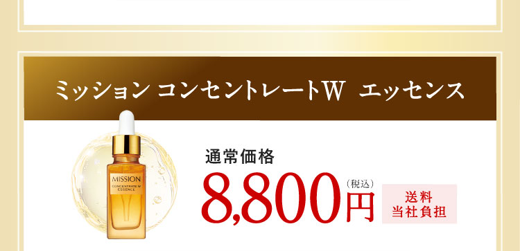 ミッション コンセントレートW エッセンス 通常価格8,800円(税込)送料当社負担