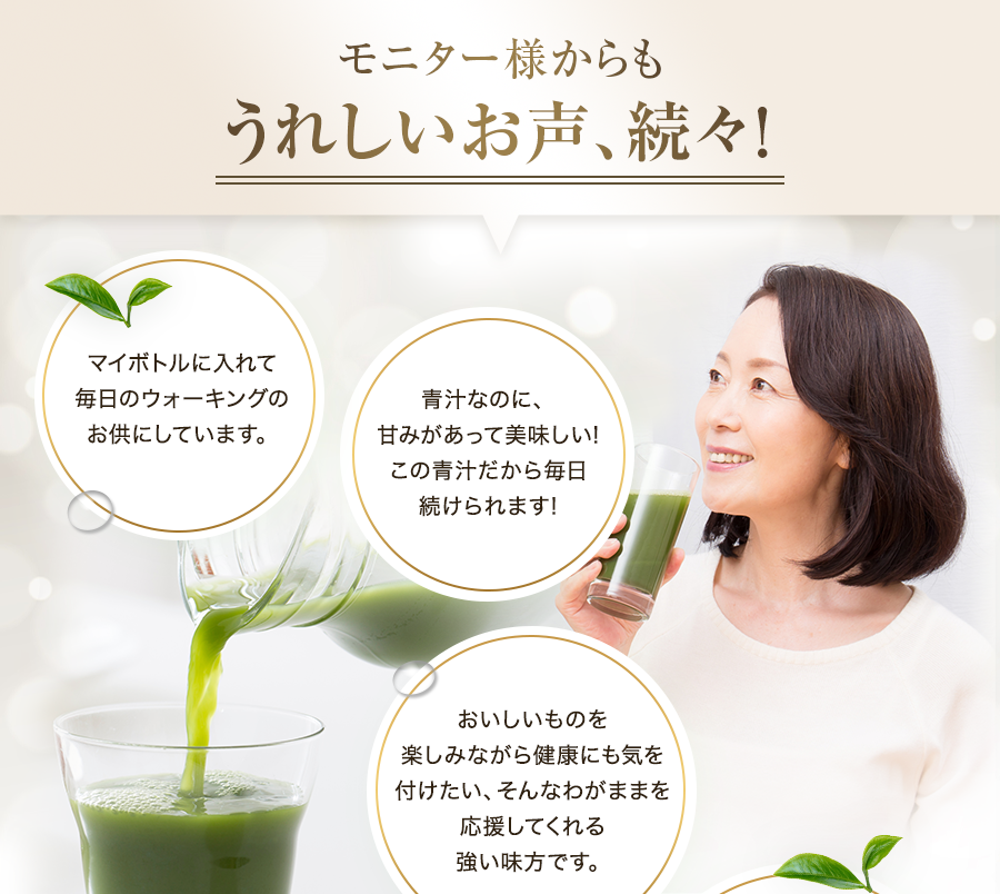 モニター様からもうれしいお声、続々!1
