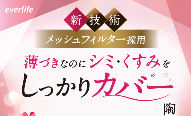 新技術メッシュフィルター採用 薄づきなのにシミ・くすみをしっかりカバー